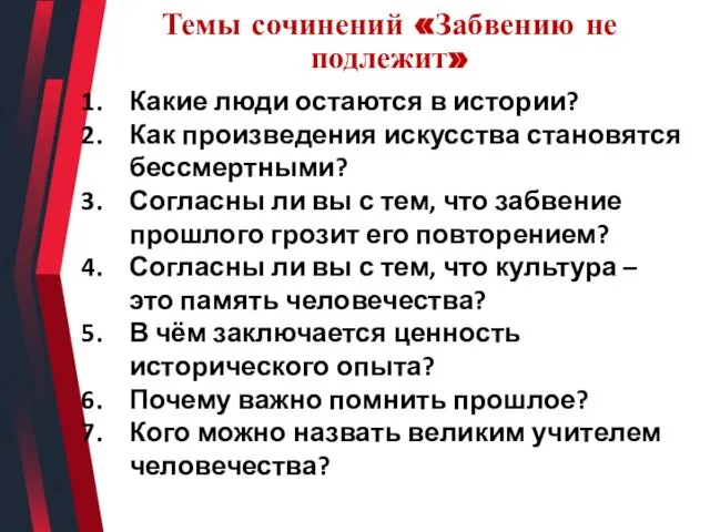 Темы сочинений «Забвению не подлежит» Какие люди остаются в истории? Как