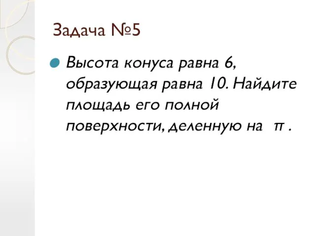 Задача №5 Высота конуса равна 6, образующая равна 10. Найдите площадь