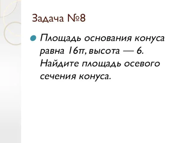 Задача №8 Площадь основания конуса равна 16π, высота — 6. Найдите площадь осевого сечения конуса.