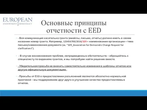 Основные принципы отчетности с EED - Вся коммуникация касательно гранта (имейлы,