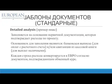 ШАБЛОНЫ ДОКУМЕНТОВ (СТАНДАРНЫЕ) Detailed analysis (пример ниже) Заполняется на основании первичной