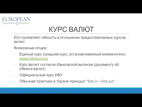 КУРС ВАЛЮТ ЕED проявляет гибкость в отношении предоставляемых курсов валют. Возможные