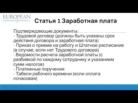 Статья 1 Заработная плата Подтверждающие документы: - Трудовой договор (должны быть