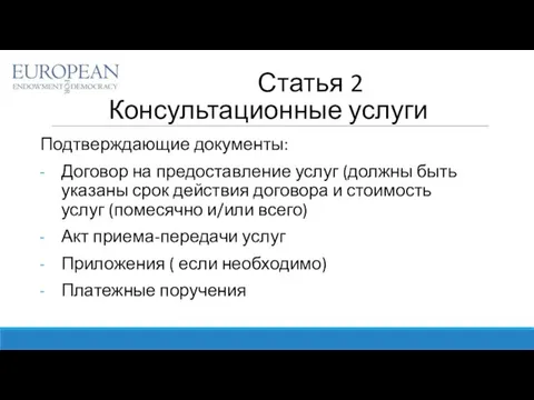 Статья 2 Консультационные услуги Подтверждающие документы: Договор на предоставление услуг (должны