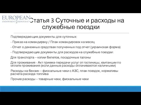 Статья 3 Суточные и расходы на служебные поездки Подтверждающие документы для