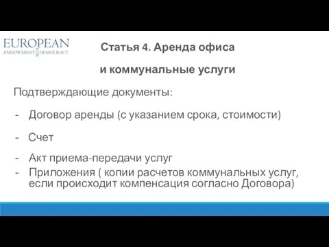 Статья 4. Аренда офиса и коммунальные услуги Подтверждающие документы: Договор аренды