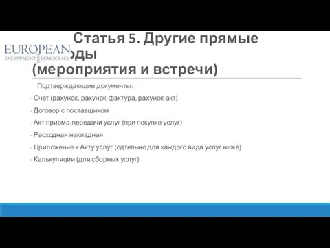 Статья 5. Другие прямые расходы (мероприятия и встречи) ППодтверждающие документы:тверждающие документы