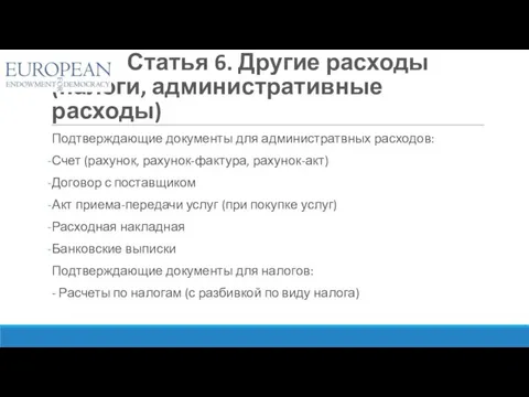 Подтверждающие документы для администратвных расходов: Счет (рахунок, рахунок-фактура, рахунок-акт) Договор с