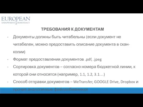 ТРЕБОВАНИЯ К ДОКУМЕНТАМ Документы должны быть читабельны (если документ не читабелен,