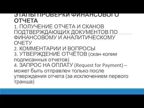 ЭТАПЫ ПРОВЕРКИ ФИНАНСОВОГО ОТЧЕТА 1. ПОЛУЧЕНИЕ ОТЧЕТА И СКАНОВ ПОДТВЕРЖДАЮЩИХ ДОКУМЕНТОВ