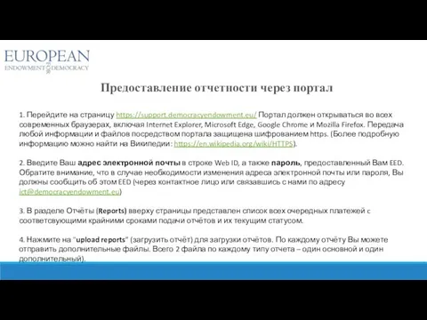 Предоставление отчетности через портал 1. Перейдите на страницу https://support.democracyendowment.eu/ Портал должен