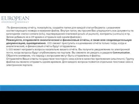 По финансовому отчёту, пожалуйста, создайте папки для каждой статьи бюджета c