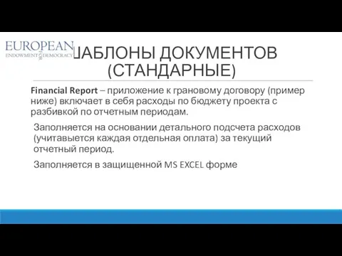 ШАБЛОНЫ ДОКУМЕНТОВ (СТАНДАРНЫЕ) Financial Report – приложение к грановому договору (пример