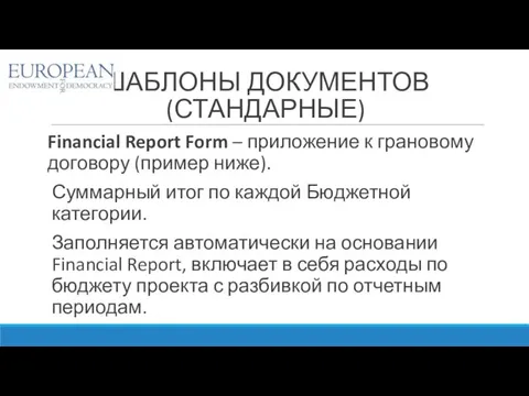 ШАБЛОНЫ ДОКУМЕНТОВ (СТАНДАРНЫЕ) Financial Report Form – приложение к грановому договору