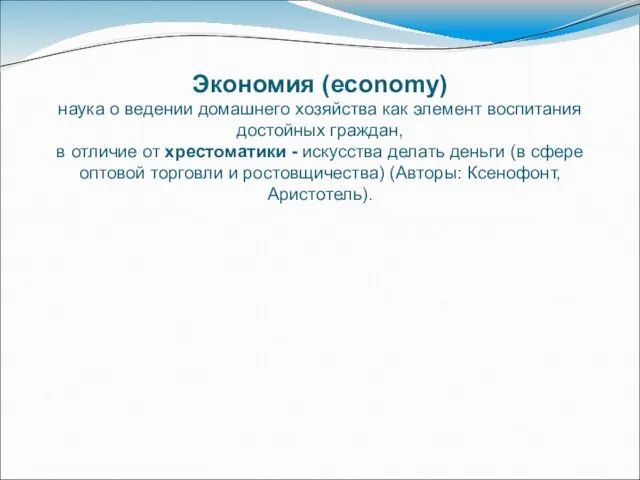 Экономия (есоnomу) наука о ведении домашнего хозяйства как элемент воспитания достойных