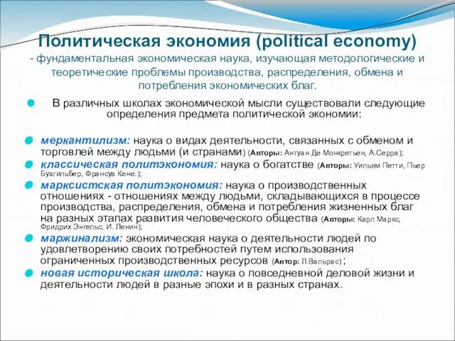 Политическая экономия (political economy) - фундаментальная экономическая наука, изучающая методологические и