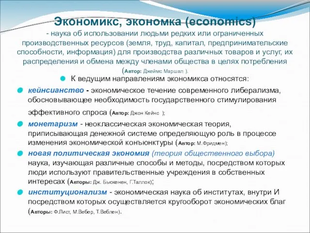 Экономикс, экономка (economics) - наука об использовании людьми редких или ограниченных