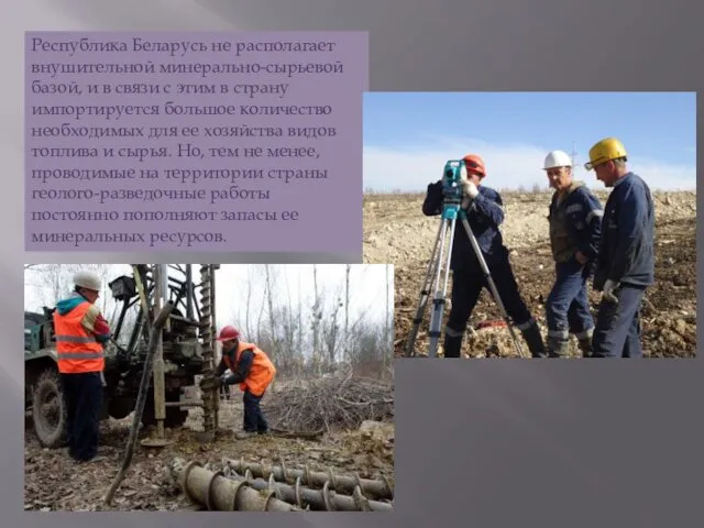 Республика Беларусь не располагает внушительной минерально-сырьевой базой, и в связи с