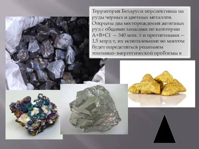 Территория Беларуси перспективна на руды черных и цветных металлов. Открыты два