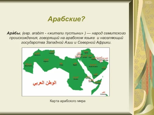 Арабские? Ара́бы, (евр. arabim - «жители пустыни» ) — народ семитского