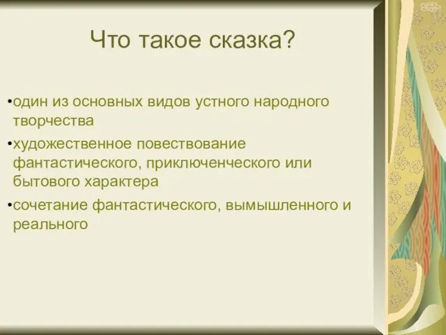 Что такое сказка? один из основных видов устного народного творчества художественное