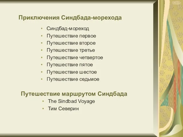 Приключения Синдбада-морехода Синдбад-мореход Путешествие первое Путешествие второе Путешествие третье Путешествие четвертое