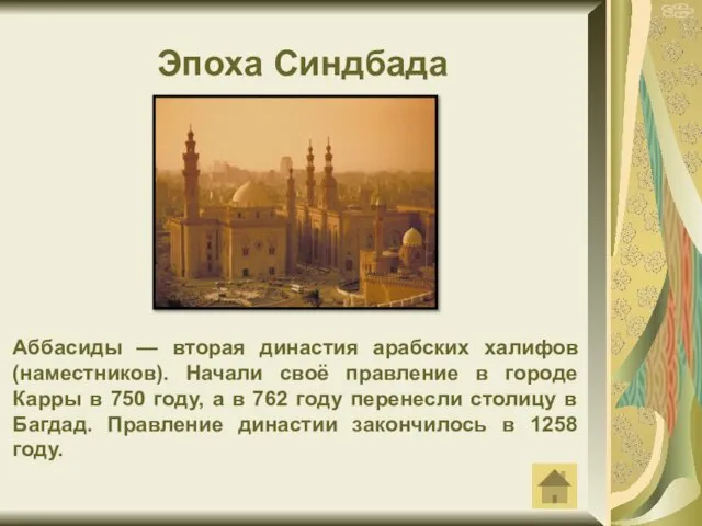 Эпоха Синдбада Аббасиды — вторая династия арабских халифов (наместников). Начали своё