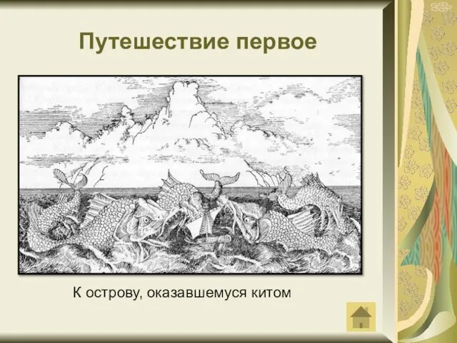 Путешествие первое К острову, оказавшемуся китом