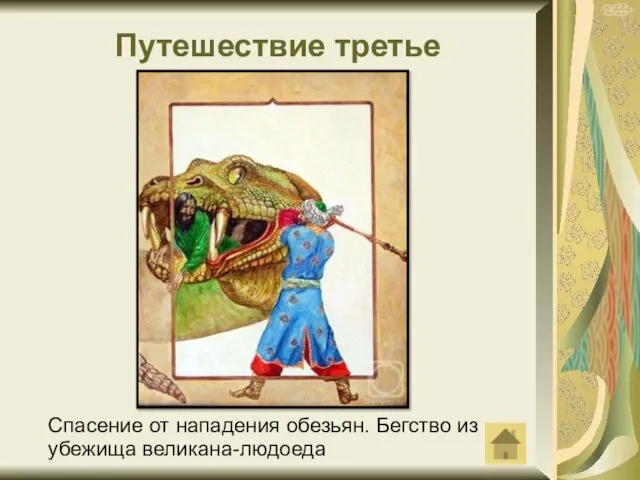 Путешествие третье Спасение от нападения обезьян. Бегство из убежища великана-людоеда