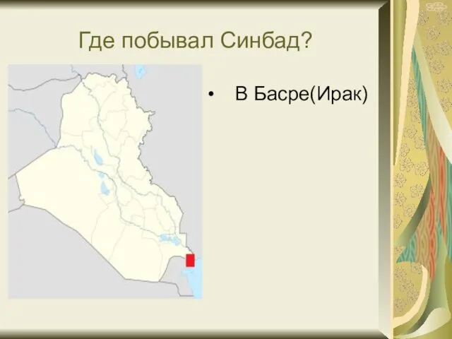 Где побывал Синбад? В Басре(Ирак)