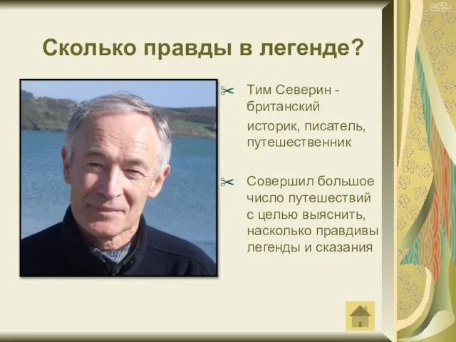 Сколько правды в легенде? Тим Северин - британский историк, писатель, путешественник