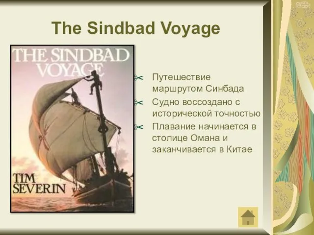 The Sindbad Voyage Путешествие маршрутом Синбада Судно воссоздано с исторической точностью