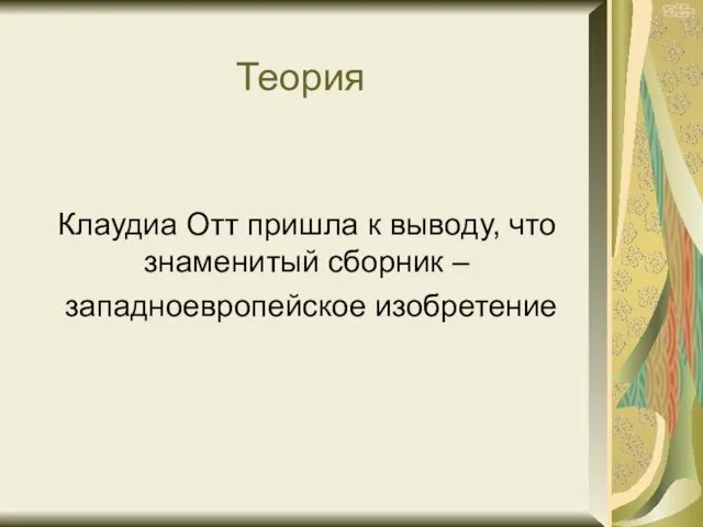 Теория Клаудиа Отт пришла к выводу, что знаменитый сборник – западноевропейское изобретение