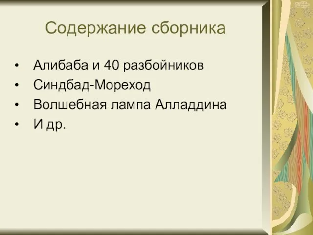 Содержание сборника Алибаба и 40 разбойников Синдбад-Мореход Волшебная лампа Алладдина И др.