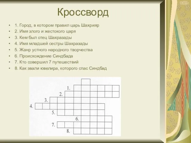 Кроссворд 1. Город, в котором правил царь Шахрияр 2. Имя злого