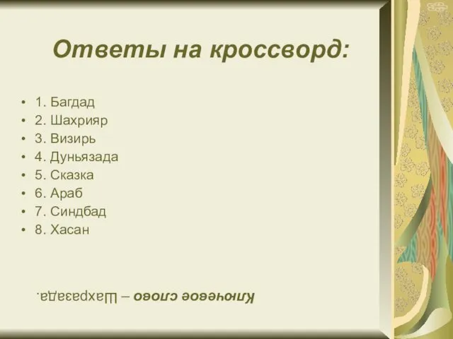 1. Багдад 2. Шахрияр 3. Визирь 4. Дуньязада 5. Сказка 6.