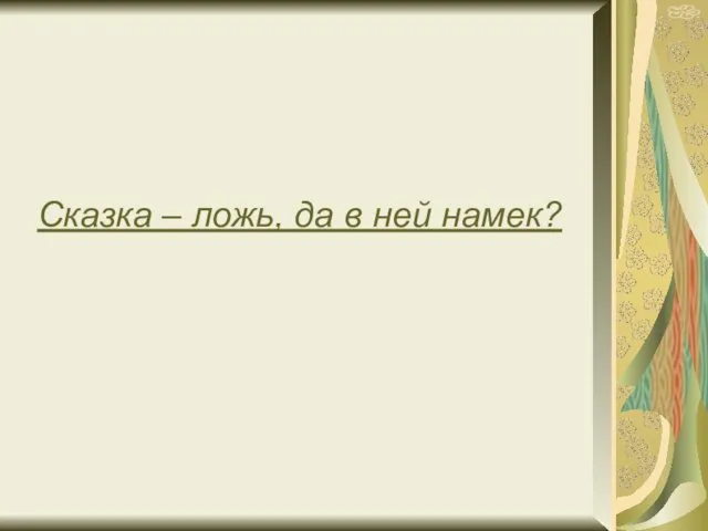 Сказка – ложь, да в ней намек?