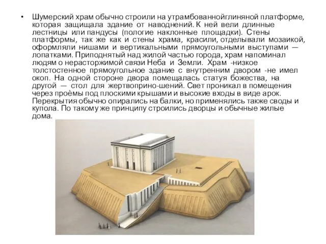 Шумерский храм обычно строили на утрамбованнойглиняной платформе, которая защищала здание от