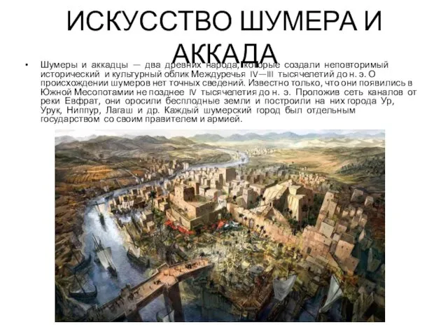 ИСКУССТВО ШУМЕРА И АККАДА Шумеры и аккадцы — два древних народа,