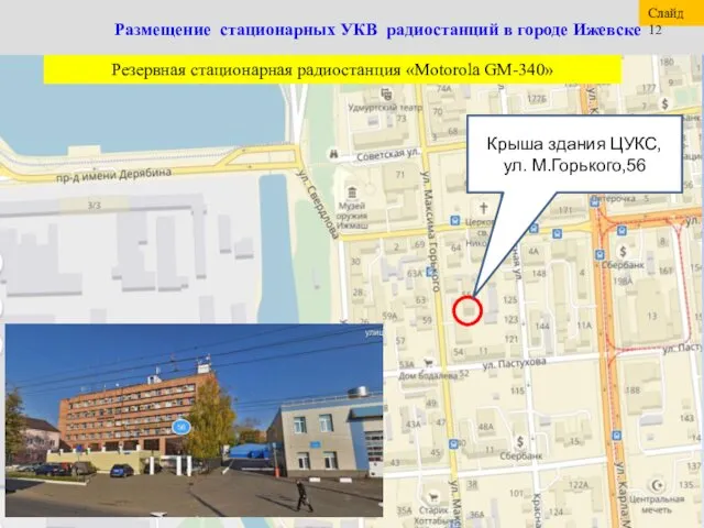 Размещение стационарных УКВ радиостанций в городе Ижевске Резервная стационарная радиостанция «Motorola