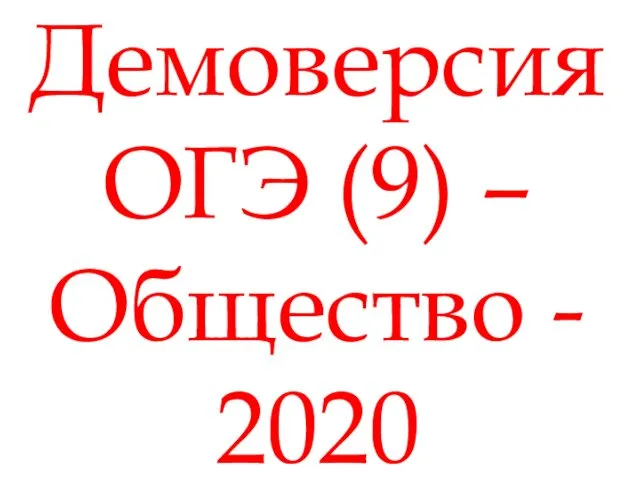 Общество 2020