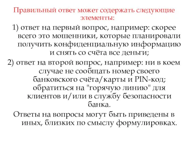 Правильный ответ может содержать следующие элементы: 1) ответ на первый вопрос,