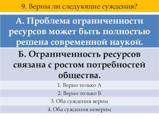 9. Верны ли следующие суждения?