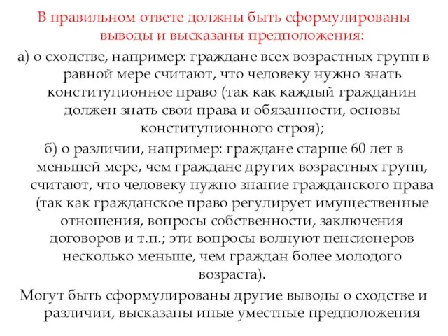 В правильном ответе должны быть сформулированы выводы и высказаны предположения: а)