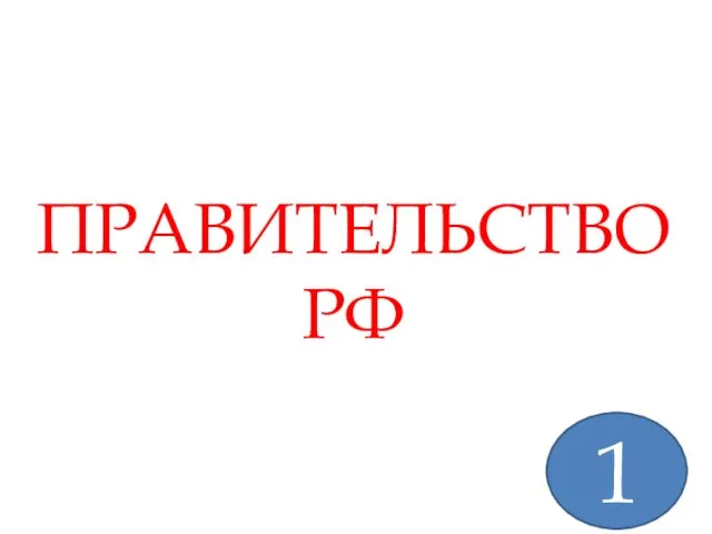 ПРАВИТЕЛЬСТВО РФ 1