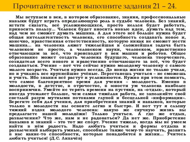 Прочитайте текст и выполните задания 21 – 24. Мы вступаем в