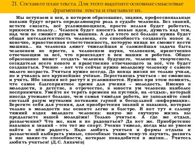 21. Составьте план текста. Для этого выделите основные смысловые фрагменты текста