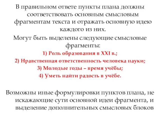 В правильном ответе пункты плана должны соответствовать основным смысловым фрагментам текста