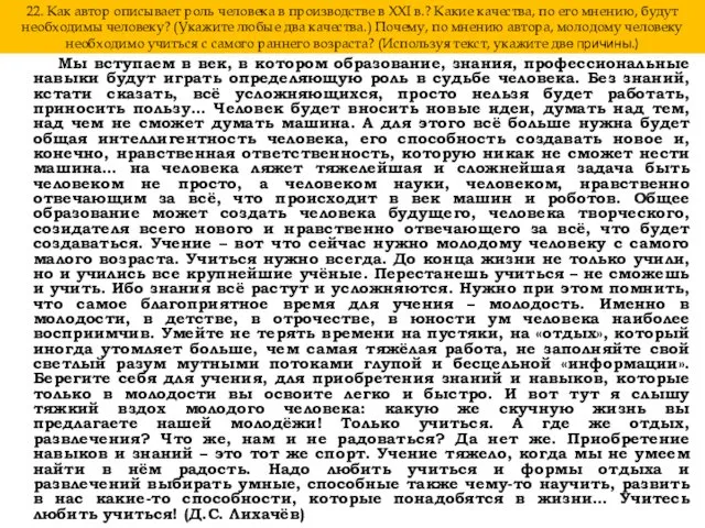 22. Как автор описывает роль человека в производстве в XXI в.?