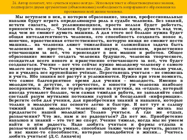 24. Автор полагает, что «учиться нужно всегда». Используя текст и обществоведческие